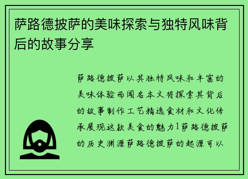 萨路德披萨的美味探索与独特风味背后的故事分享