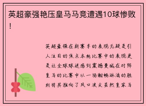 英超豪强艳压皇马马竞遭遇10球惨败！