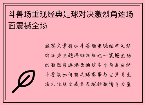 斗兽场重现经典足球对决激烈角逐场面震撼全场