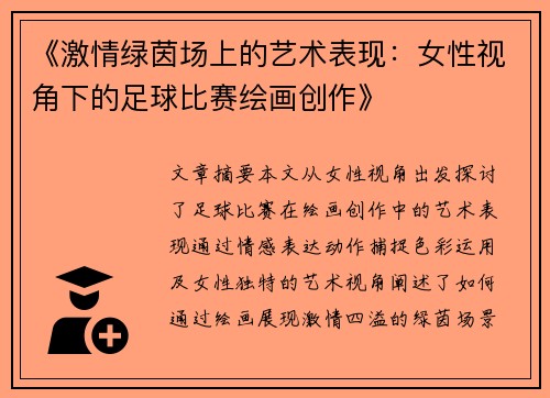 《激情绿茵场上的艺术表现：女性视角下的足球比赛绘画创作》