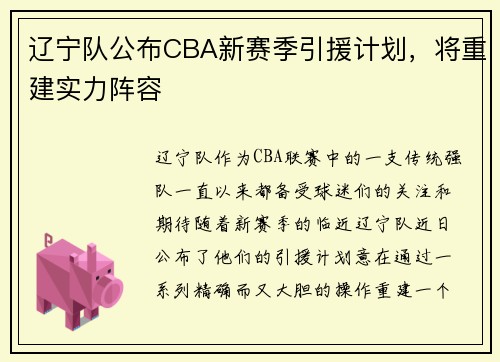 辽宁队公布CBA新赛季引援计划，将重建实力阵容