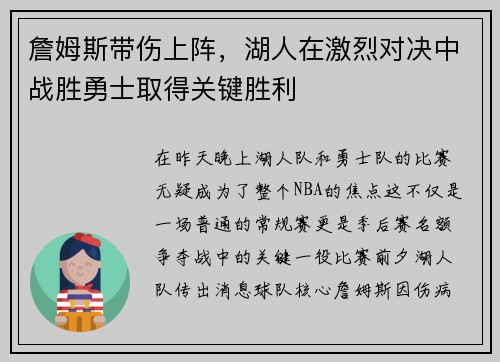 詹姆斯带伤上阵，湖人在激烈对决中战胜勇士取得关键胜利