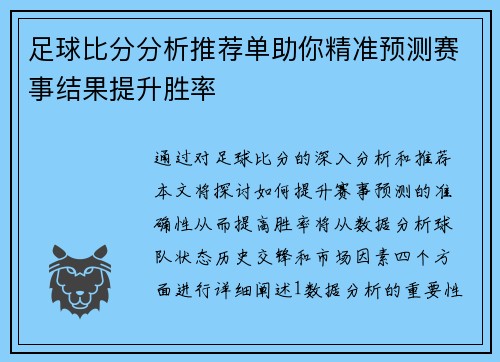 足球比分分析推荐单助你精准预测赛事结果提升胜率