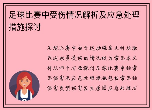 足球比赛中受伤情况解析及应急处理措施探讨