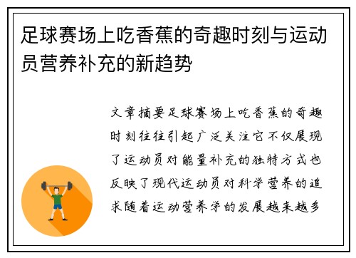 足球赛场上吃香蕉的奇趣时刻与运动员营养补充的新趋势