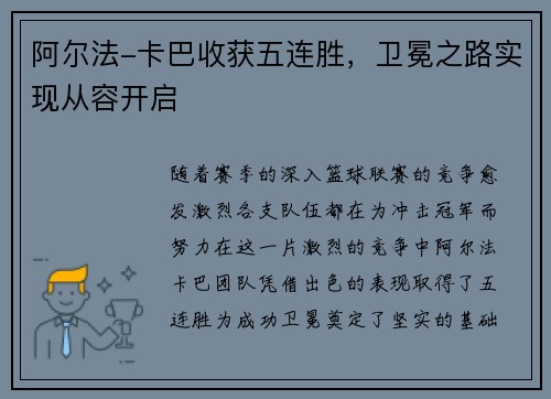 阿尔法-卡巴收获五连胜，卫冕之路实现从容开启