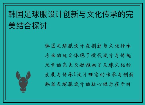 韩国足球服设计创新与文化传承的完美结合探讨