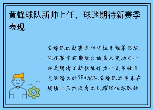 黄蜂球队新帅上任，球迷期待新赛季表现