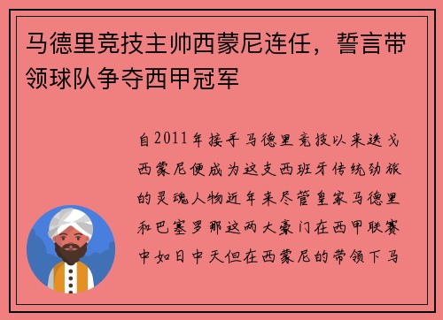 马德里竞技主帅西蒙尼连任，誓言带领球队争夺西甲冠军