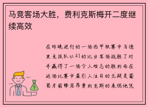 马竞客场大胜，费利克斯梅开二度继续高效