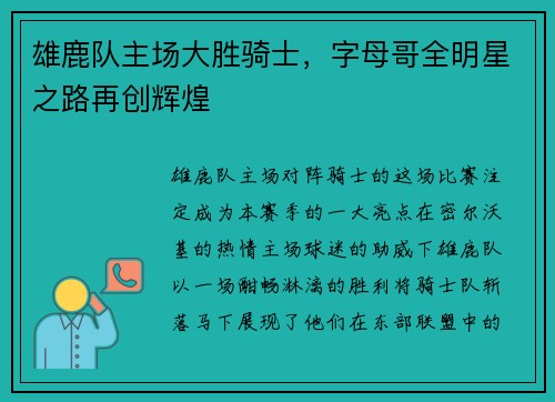 雄鹿队主场大胜骑士，字母哥全明星之路再创辉煌