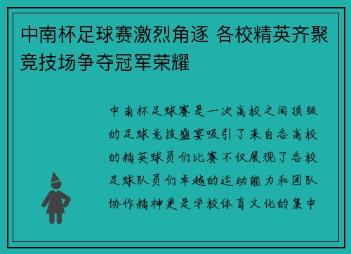 中南杯足球赛激烈角逐 各校精英齐聚竞技场争夺冠军荣耀