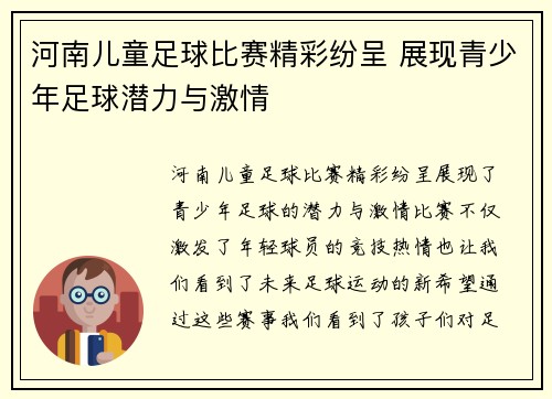 河南儿童足球比赛精彩纷呈 展现青少年足球潜力与激情