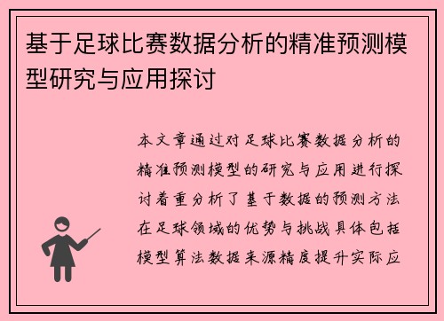 基于足球比赛数据分析的精准预测模型研究与应用探讨