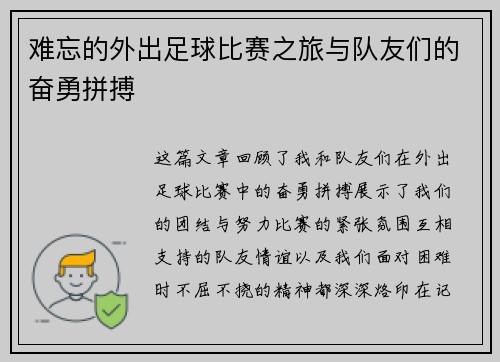 难忘的外出足球比赛之旅与队友们的奋勇拼搏
