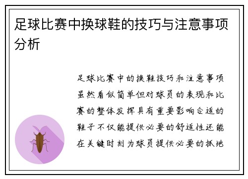 足球比赛中换球鞋的技巧与注意事项分析