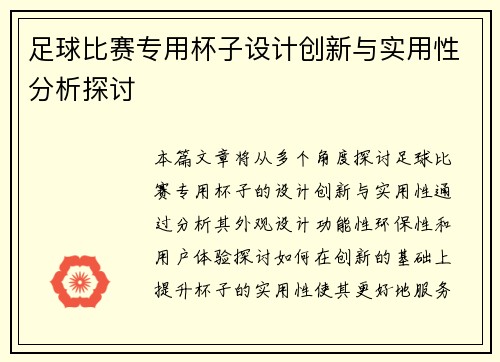 足球比赛专用杯子设计创新与实用性分析探讨
