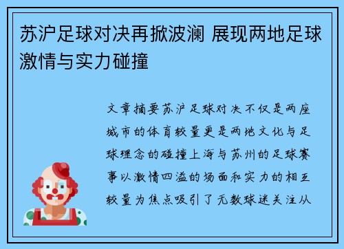 苏沪足球对决再掀波澜 展现两地足球激情与实力碰撞
