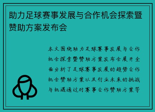 助力足球赛事发展与合作机会探索暨赞助方案发布会
