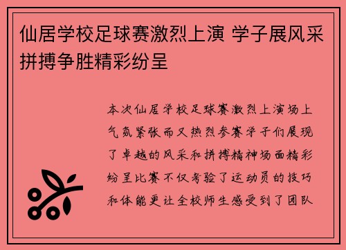 仙居学校足球赛激烈上演 学子展风采拼搏争胜精彩纷呈
