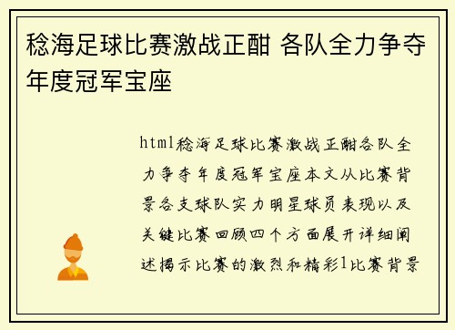 稔海足球比赛激战正酣 各队全力争夺年度冠军宝座