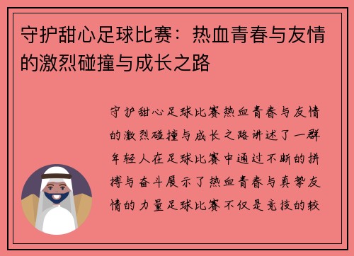 守护甜心足球比赛：热血青春与友情的激烈碰撞与成长之路