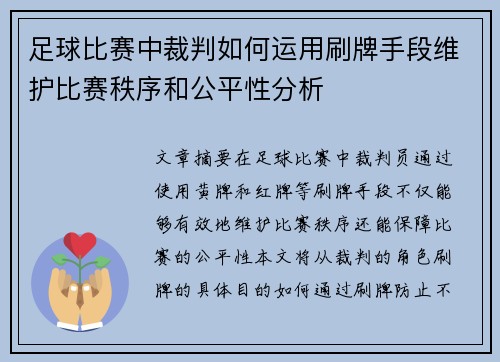 足球比赛中裁判如何运用刷牌手段维护比赛秩序和公平性分析