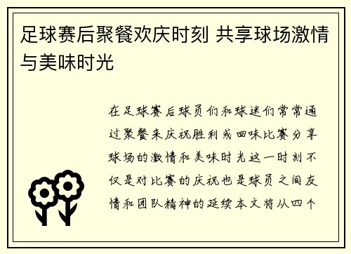 足球赛后聚餐欢庆时刻 共享球场激情与美味时光
