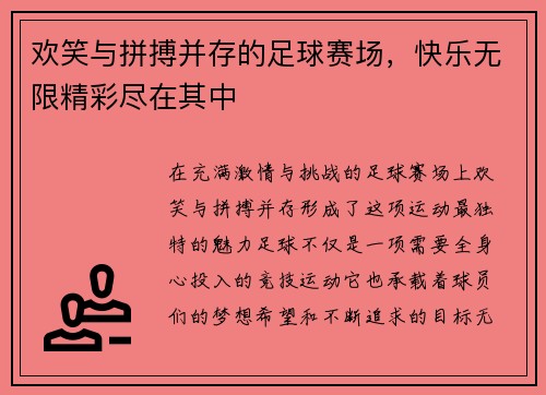 欢笑与拼搏并存的足球赛场，快乐无限精彩尽在其中