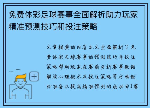 免费体彩足球赛事全面解析助力玩家精准预测技巧和投注策略