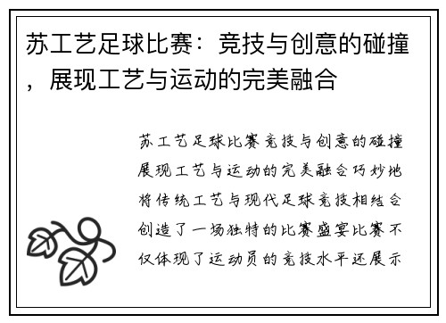 苏工艺足球比赛：竞技与创意的碰撞，展现工艺与运动的完美融合