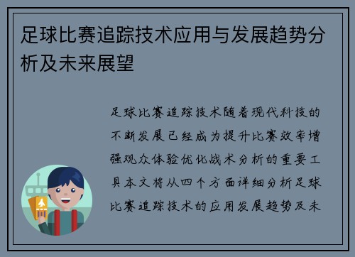 足球比赛追踪技术应用与发展趋势分析及未来展望