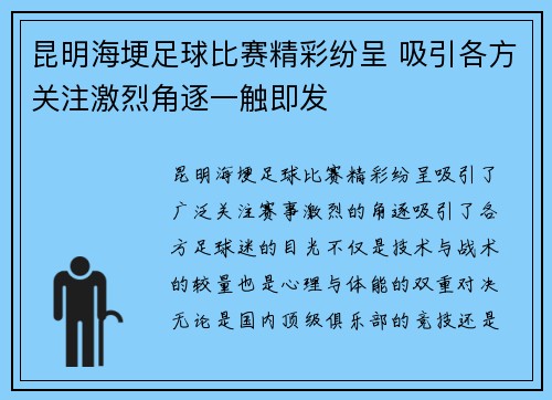 昆明海埂足球比赛精彩纷呈 吸引各方关注激烈角逐一触即发