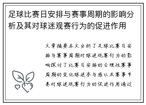 足球比赛日安排与赛事周期的影响分析及其对球迷观赛行为的促进作用