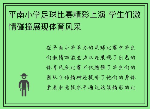 平南小学足球比赛精彩上演 学生们激情碰撞展现体育风采
