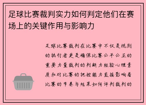 足球比赛裁判实力如何判定他们在赛场上的关键作用与影响力