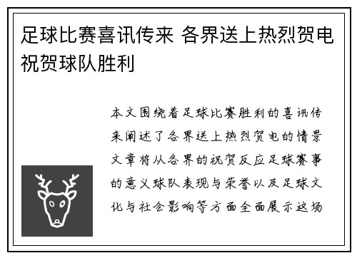 足球比赛喜讯传来 各界送上热烈贺电祝贺球队胜利