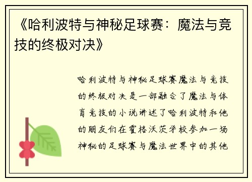 《哈利波特与神秘足球赛：魔法与竞技的终极对决》