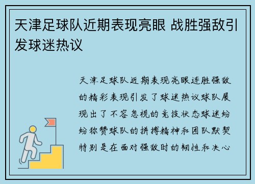 天津足球队近期表现亮眼 战胜强敌引发球迷热议