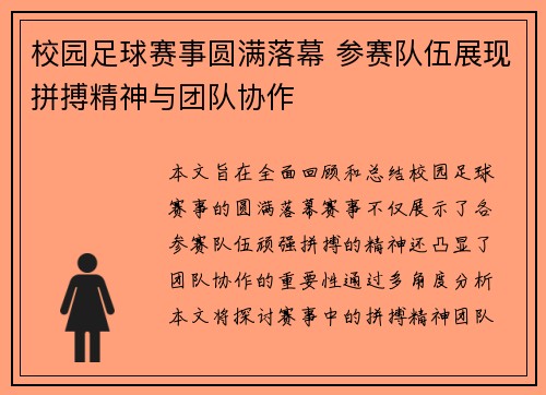 校园足球赛事圆满落幕 参赛队伍展现拼搏精神与团队协作