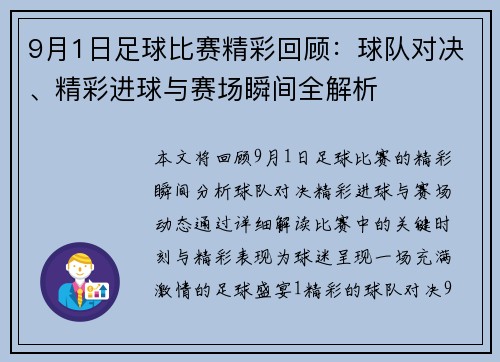 9月1日足球比赛精彩回顾：球队对决、精彩进球与赛场瞬间全解析