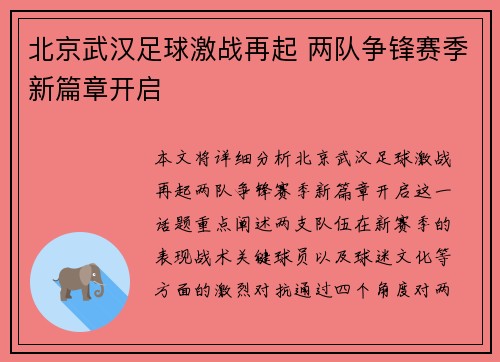 北京武汉足球激战再起 两队争锋赛季新篇章开启