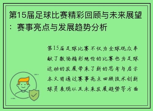 第15届足球比赛精彩回顾与未来展望：赛事亮点与发展趋势分析