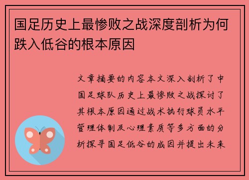 国足历史上最惨败之战深度剖析为何跌入低谷的根本原因
