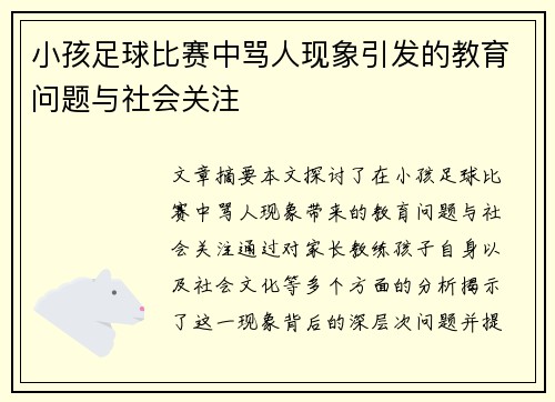 小孩足球比赛中骂人现象引发的教育问题与社会关注