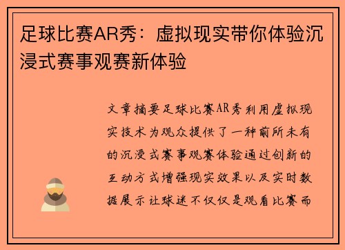 足球比赛AR秀：虚拟现实带你体验沉浸式赛事观赛新体验