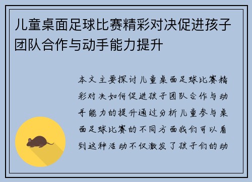 儿童桌面足球比赛精彩对决促进孩子团队合作与动手能力提升