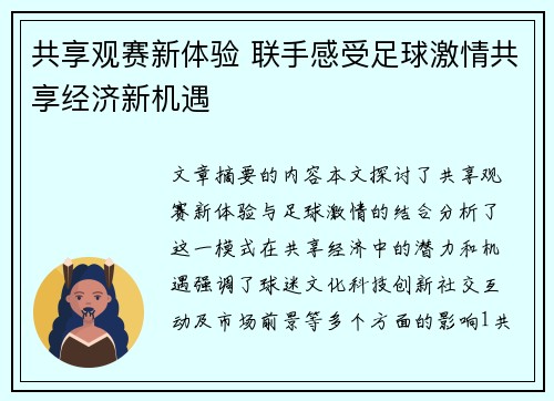 共享观赛新体验 联手感受足球激情共享经济新机遇