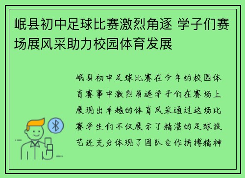 岷县初中足球比赛激烈角逐 学子们赛场展风采助力校园体育发展