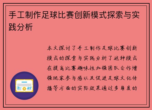 手工制作足球比赛创新模式探索与实践分析